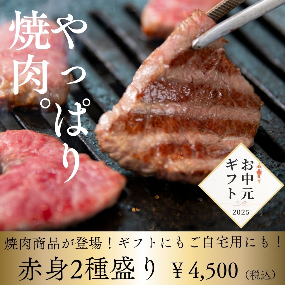 【6月限定お中元早割15%OFF】焼肉赤身2種盛り