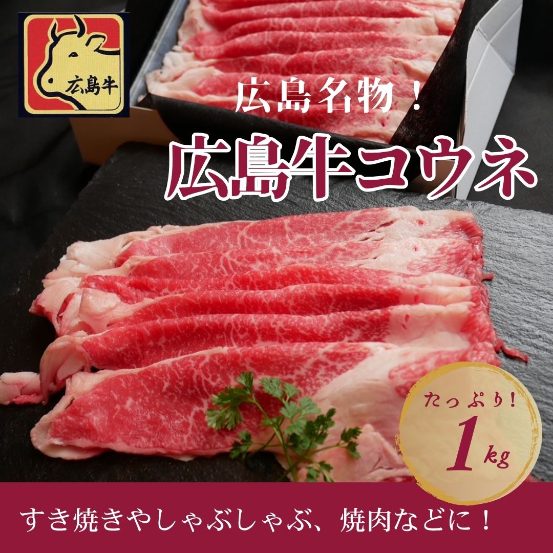 広島牛コウネギフト(1㎏)