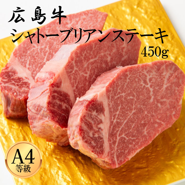 広島牛 シャトーブリアンステーキ 450g
