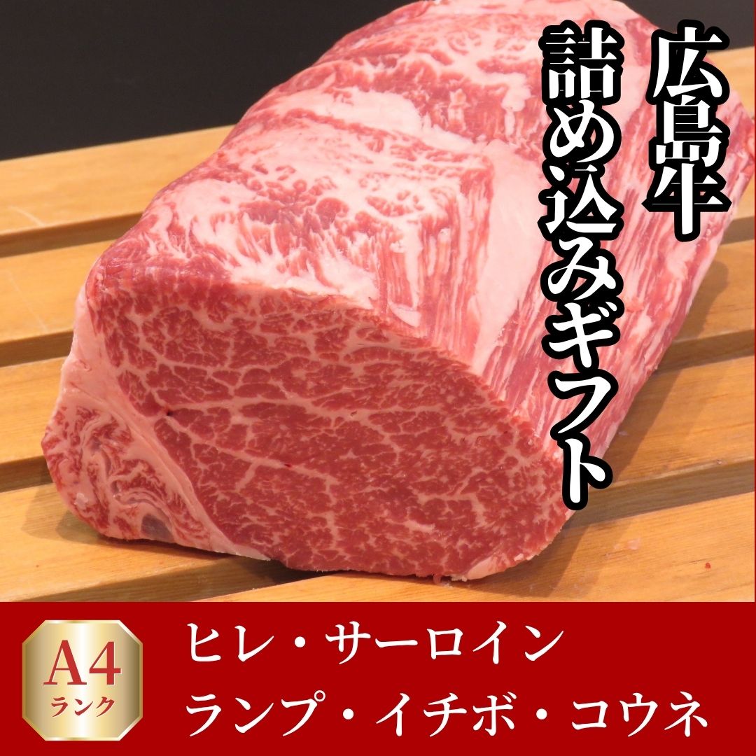 広島牛 青ひげよくばり詰め込みギフト