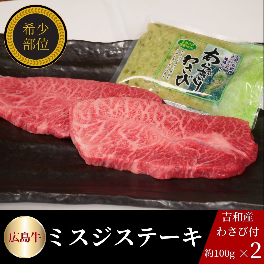 広島牛　希少ミスジステーキギフト