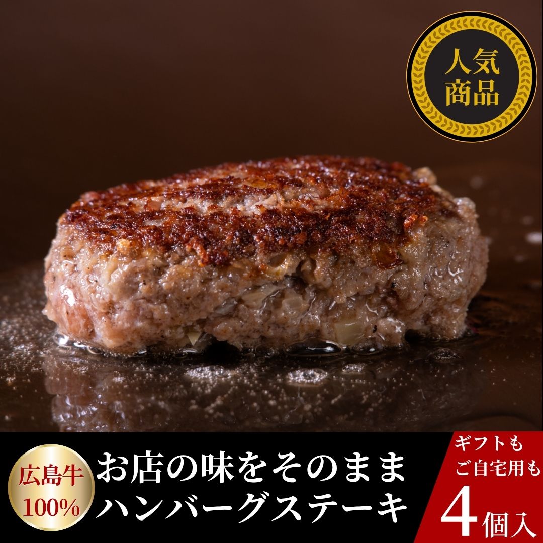 広島牛 ハンバーグステーキギフト(4個入)