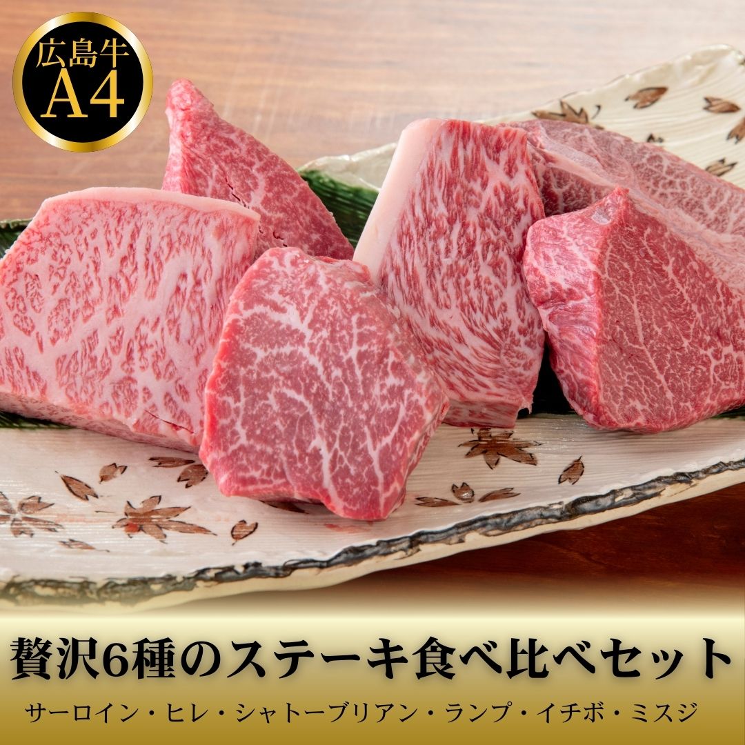 広島牛 6種食べ比べ（シャトーブリアン／ヒレ／サーロイン／イチボ／ランプ／ミスジ）