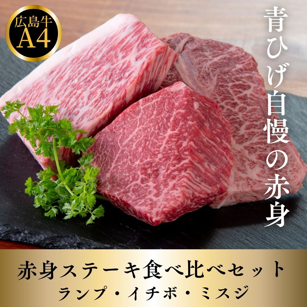 広島牛 赤身食べ比べ（イチボ／ランプ／ミスジ）