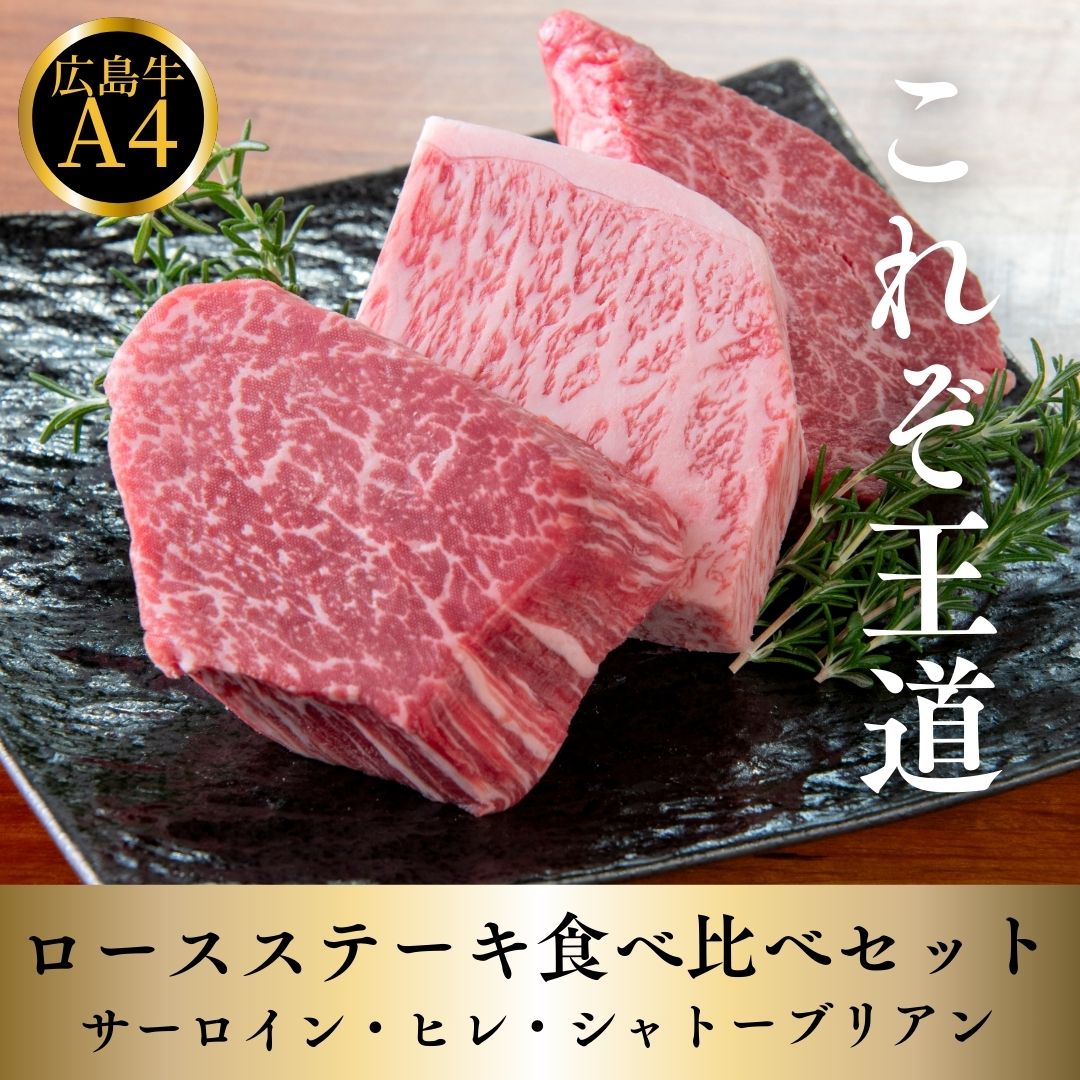 広島牛 ロース食べ比べ（シャトーブリアン／ヒレ／サーロイン）