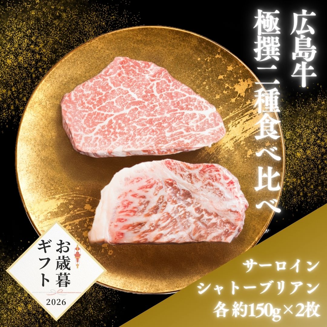 【お歳暮早割10％OFF】広島牛極撰2種食べ比べギフト　22,000円→19,800円！