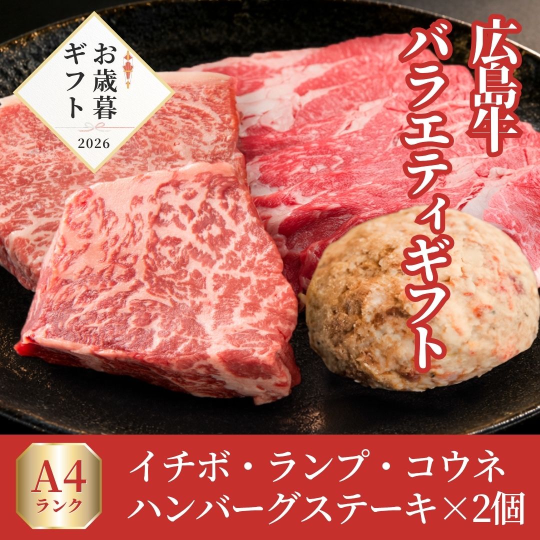 【お歳暮早割10％OFF】広島牛バラエティギフト　10,000円→9,000円！