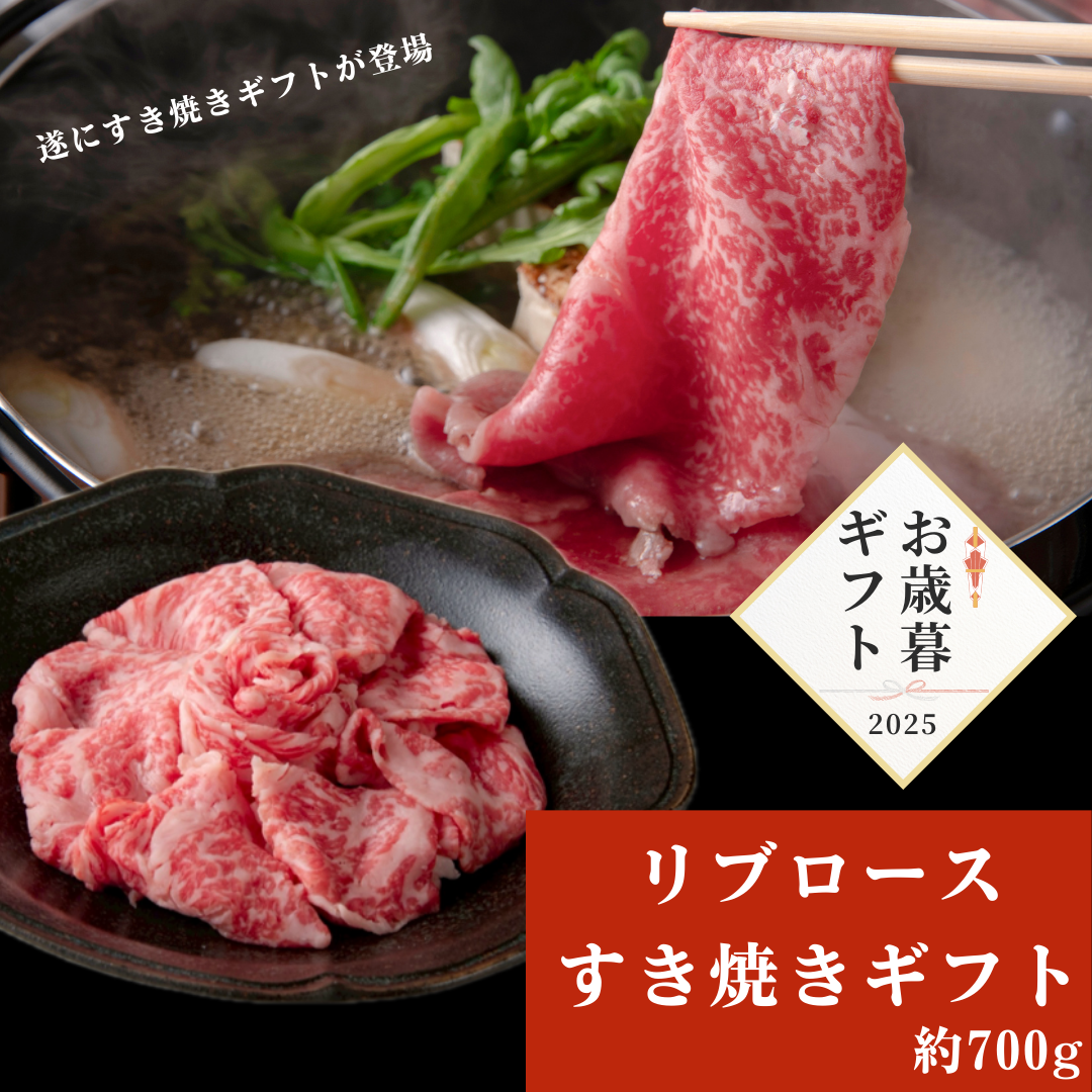 【お歳暮早割20％OFF】広島牛すき焼ギフト(リブロース) 700g　18,000円→14,400円