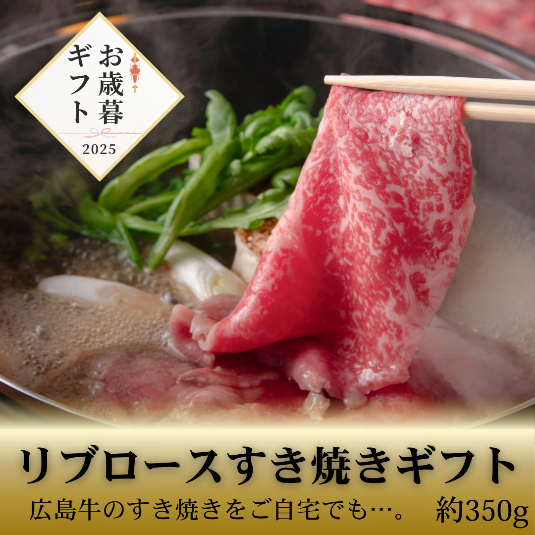 【お歳暮早割20％OFF】広島牛すき焼ギフト(リブロース) 350g　8,000円→6,400円！