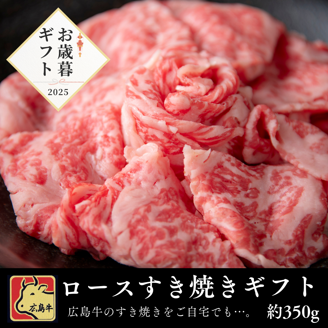 【お歳暮早割20％OFF】広島牛すき焼ギフト(ロース) 350g　7,000円→5,600円！