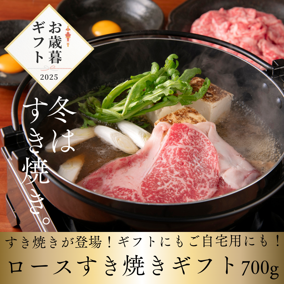【お歳暮早割20％OFF】広島牛すき焼ギフト(ロース) 700g　14,000円→11,200円！