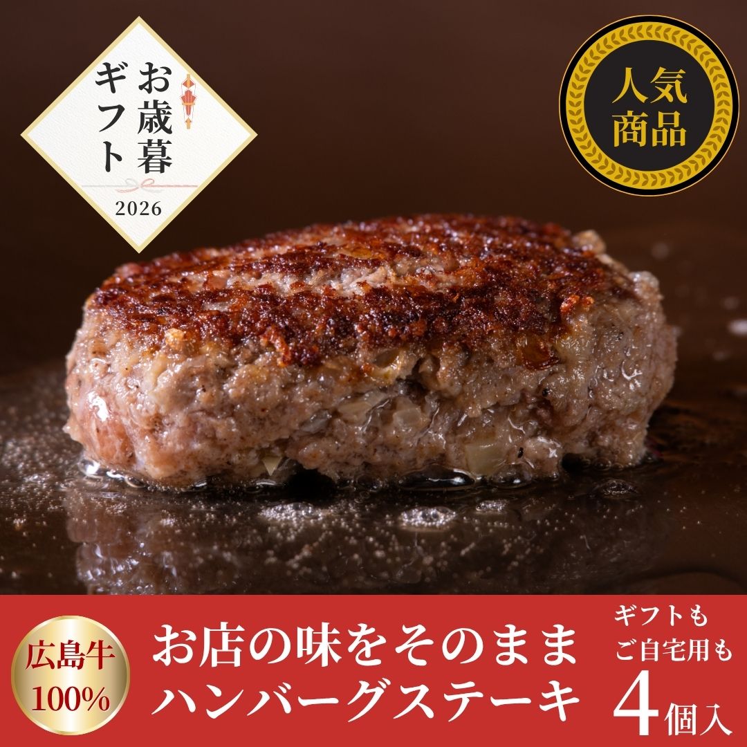 【お歳暮早割10％OFF】広島牛 ハンバーグステーキギフト(4個入)　3400円→3,060円！
