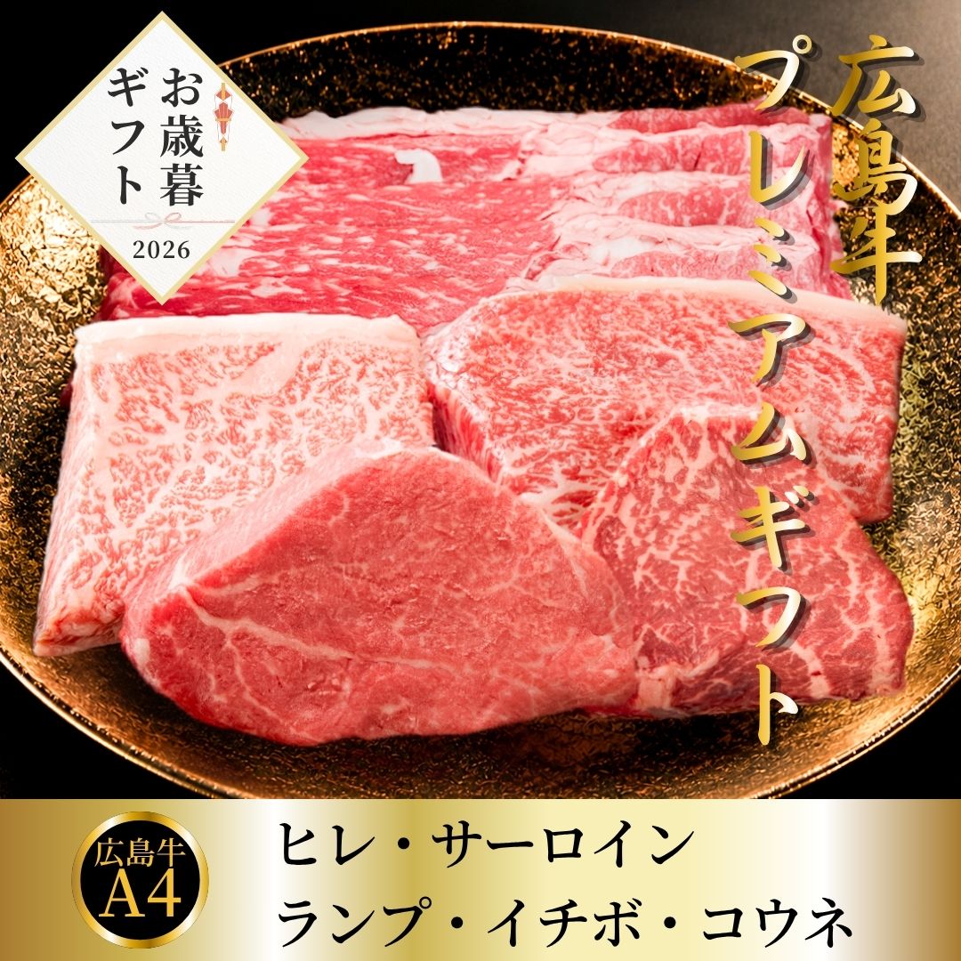 【お歳暮早割10％OFF】広島牛 プレミアムギフトギフト　18,000円→16,200円！