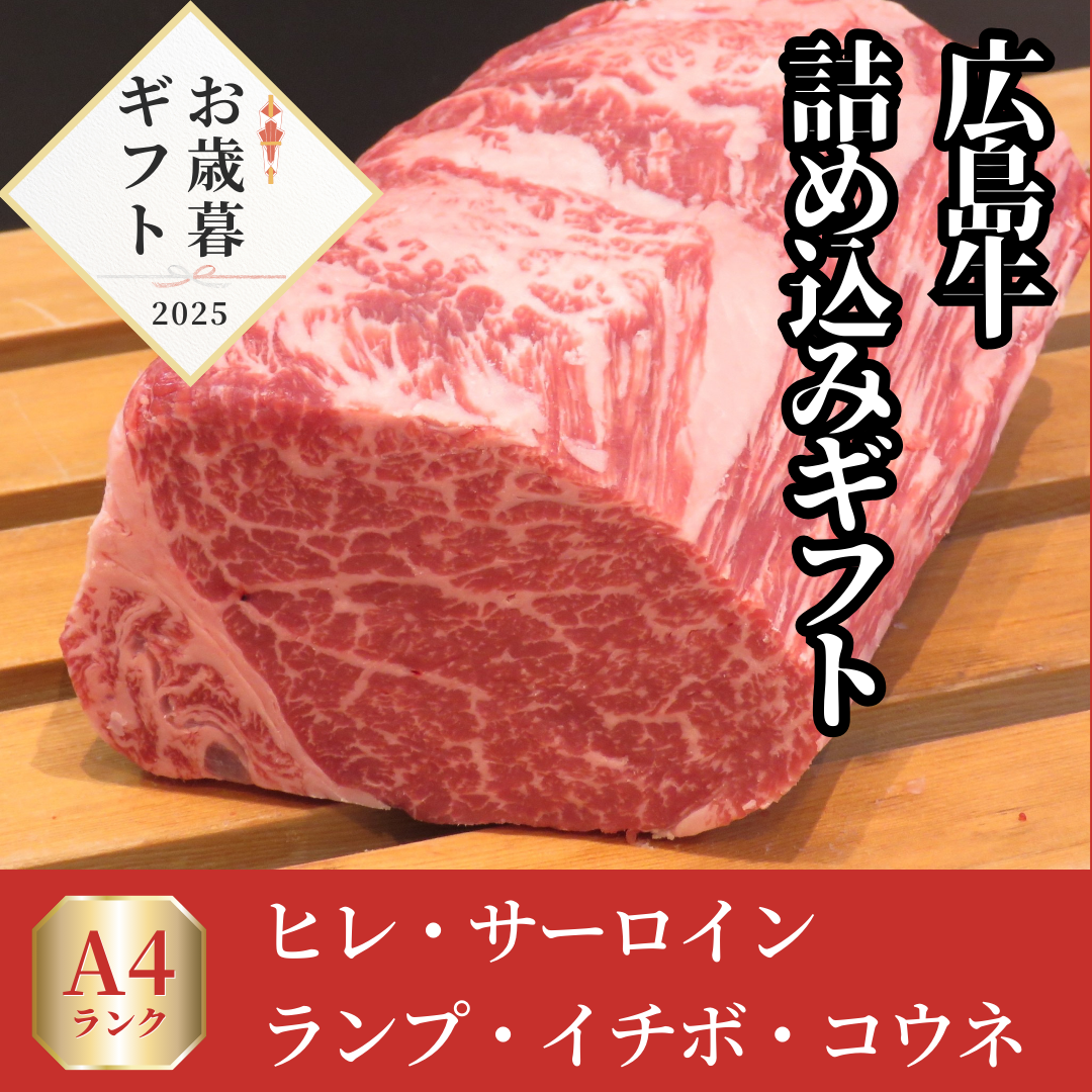 【お歳暮早割20％OFF】広島牛 青ひげよくばり詰め込みギフト　18,000円→14,400円！
