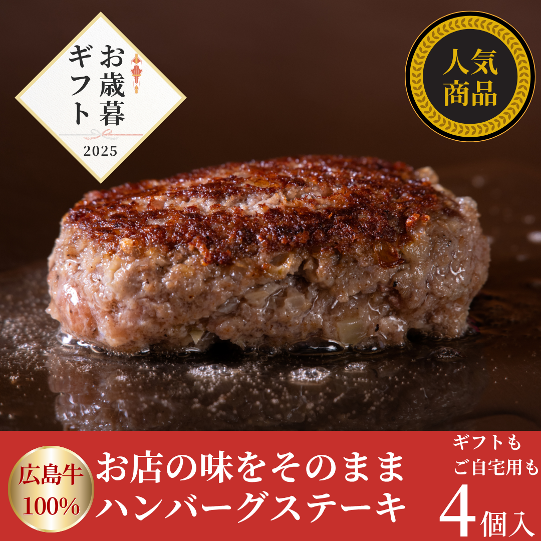 【お歳暮早割20％OFF】広島牛 ハンバーグステーキギフト(4個入)　3,000円→2,400円！