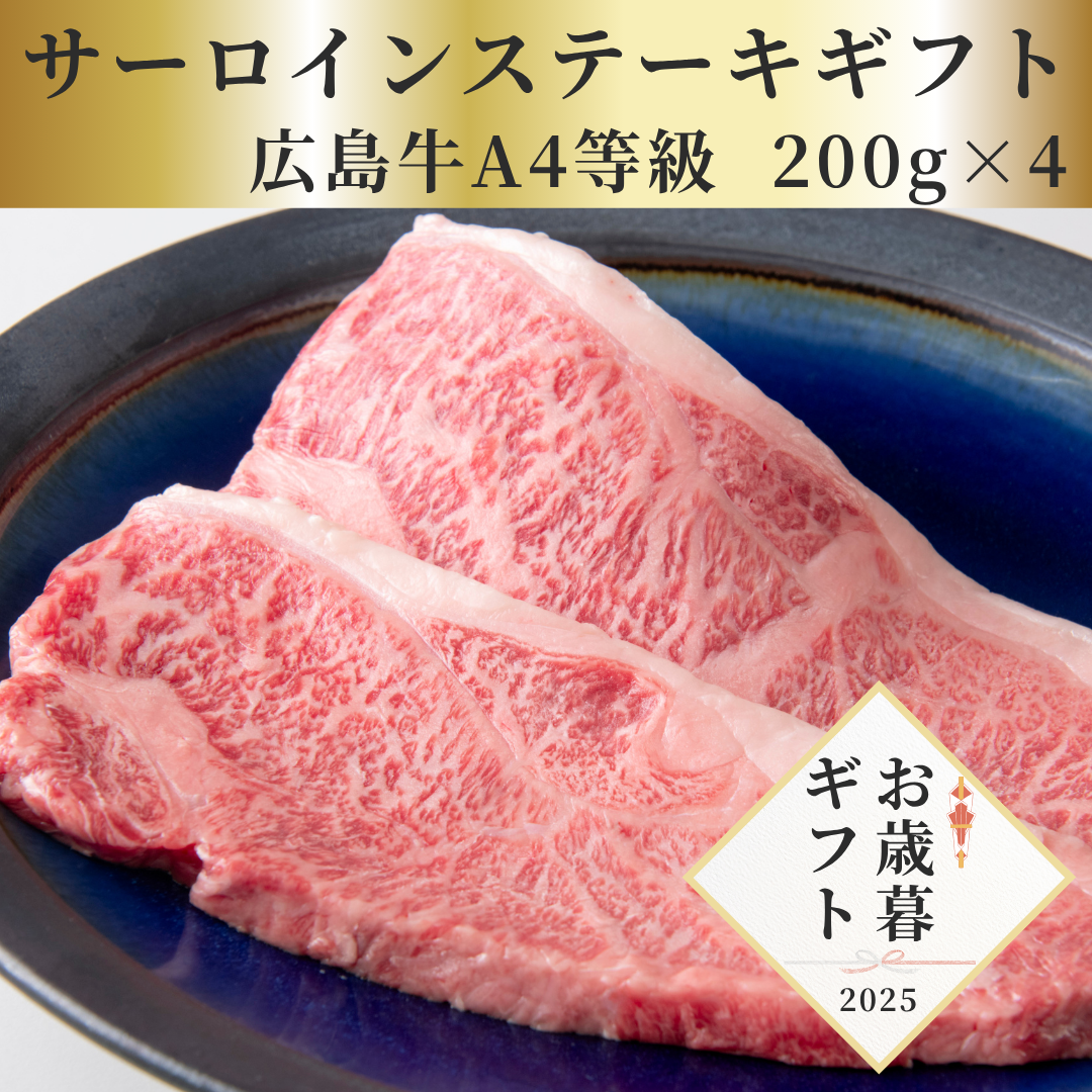 【お歳暮早割20％OFF】広島牛 王道サーロインステーキギフト(200g×4)　24,000円→19,200円！