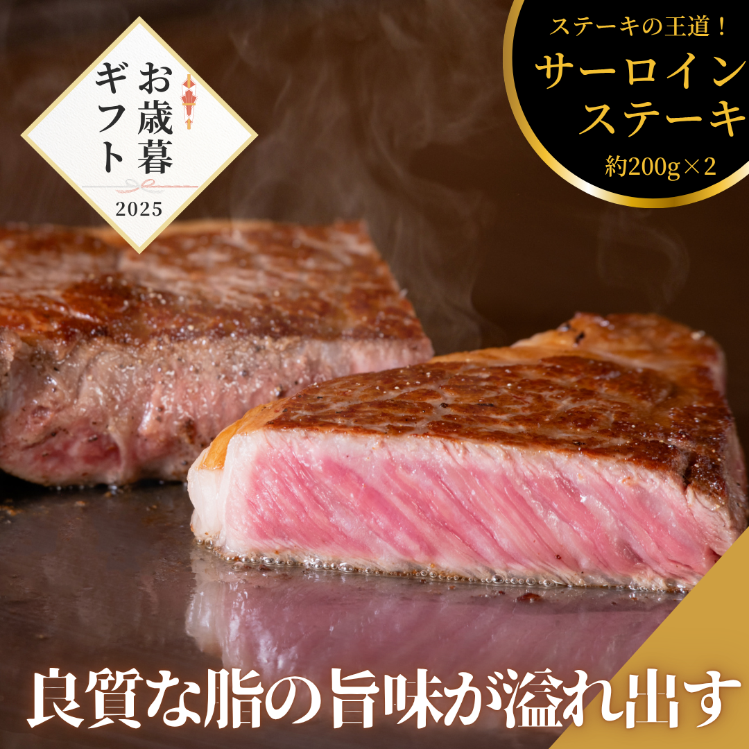 【お歳暮早割20％OFF】広島牛 王道サーロインステーキギフト(200g×2)　12,000円→9,600円！