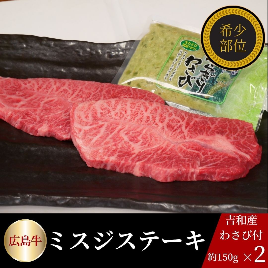 広島牛　希少ミスジステーキギフト