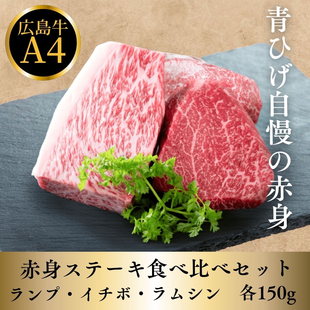 広島牛 赤身食べ比べ（イチボ／ランプ／ラムシン）