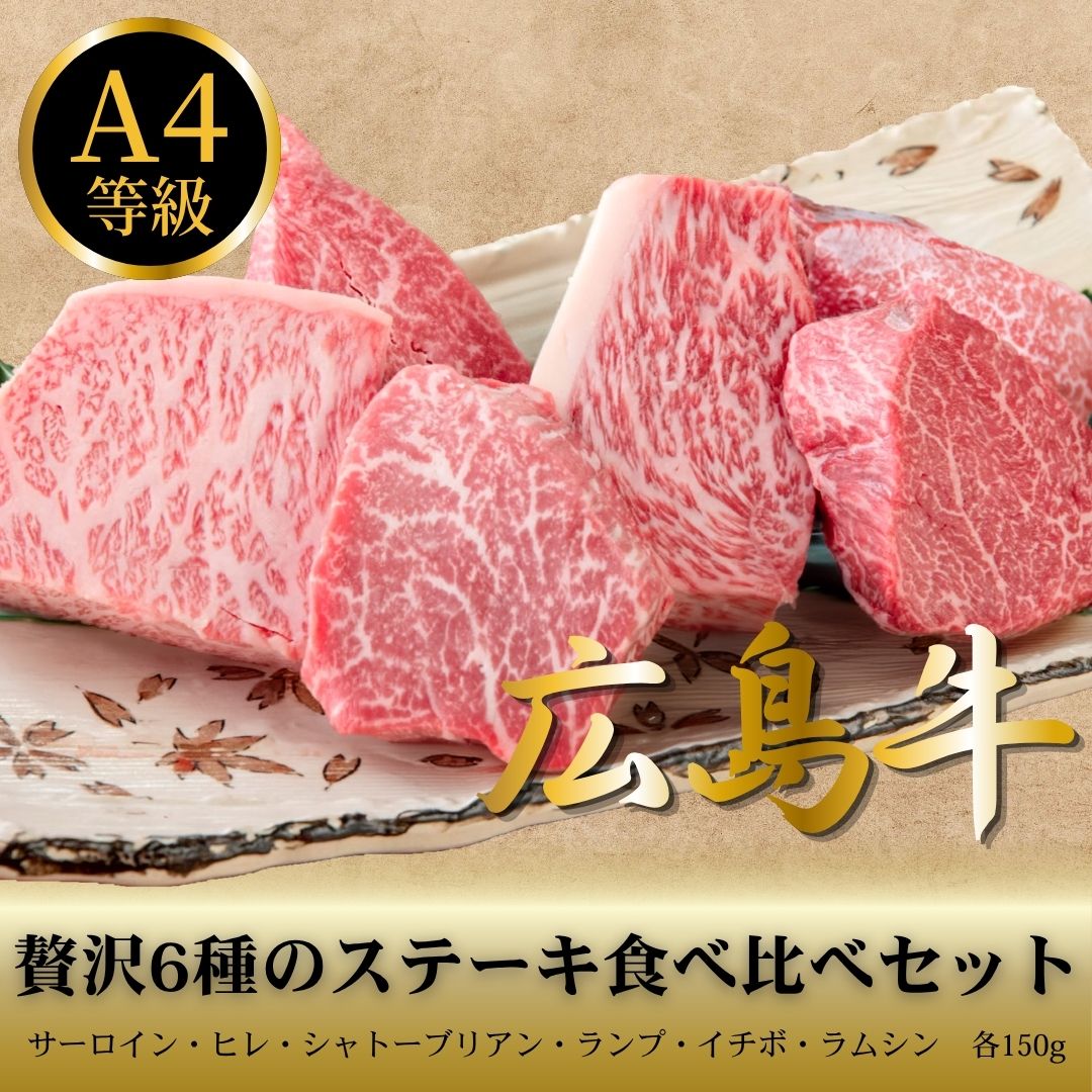 広島牛 6種食べ比べ（シャトーブリアン／ヒレ／サーロイン／イチボ／ランプ／ラムシン） 26000円→24000円
