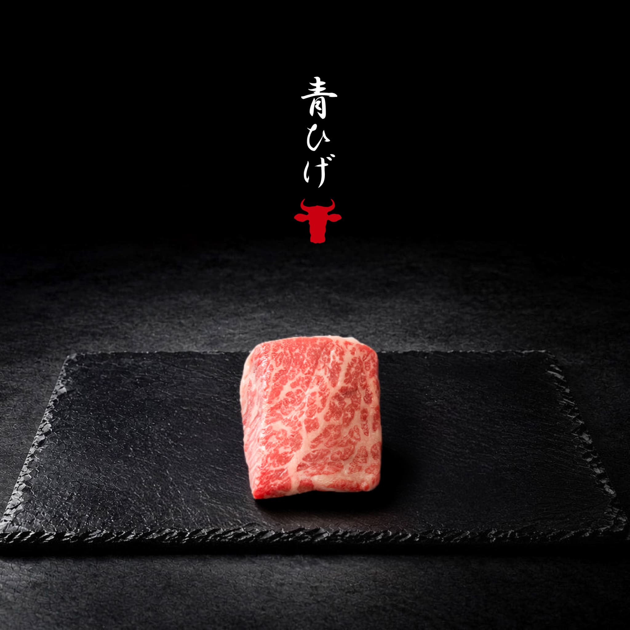 広島牛青ひげ
