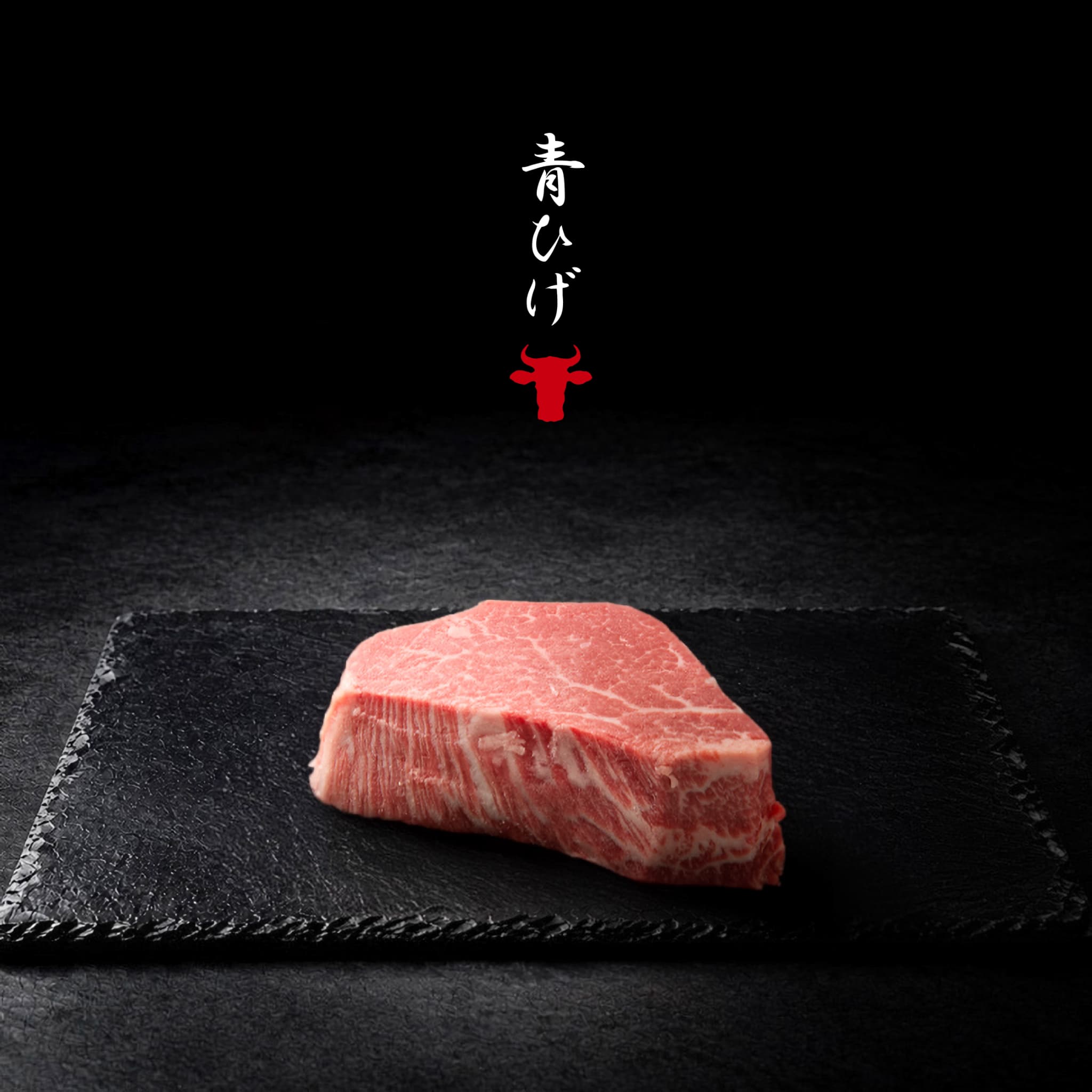 広島牛青ひげ