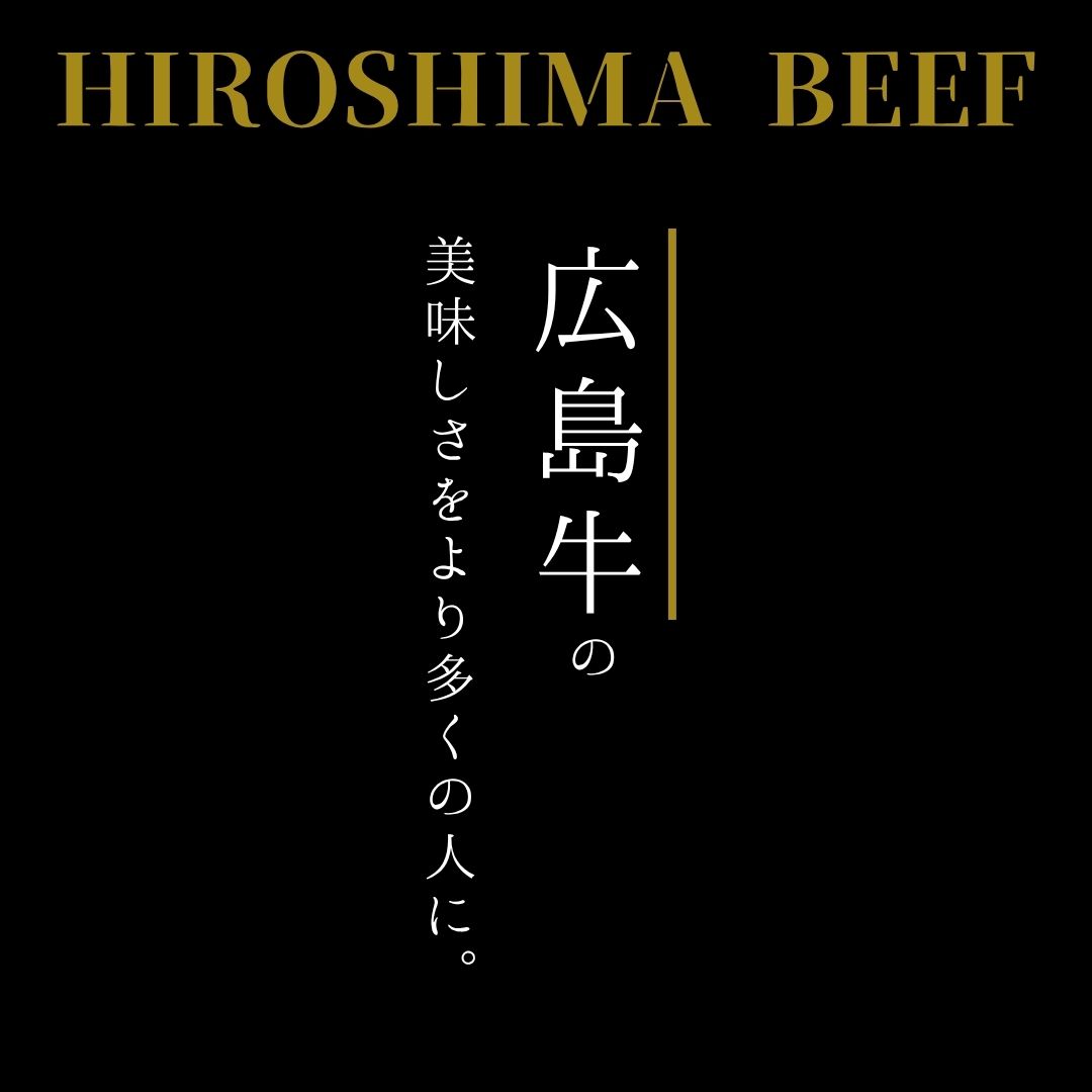 広島牛青ひげ