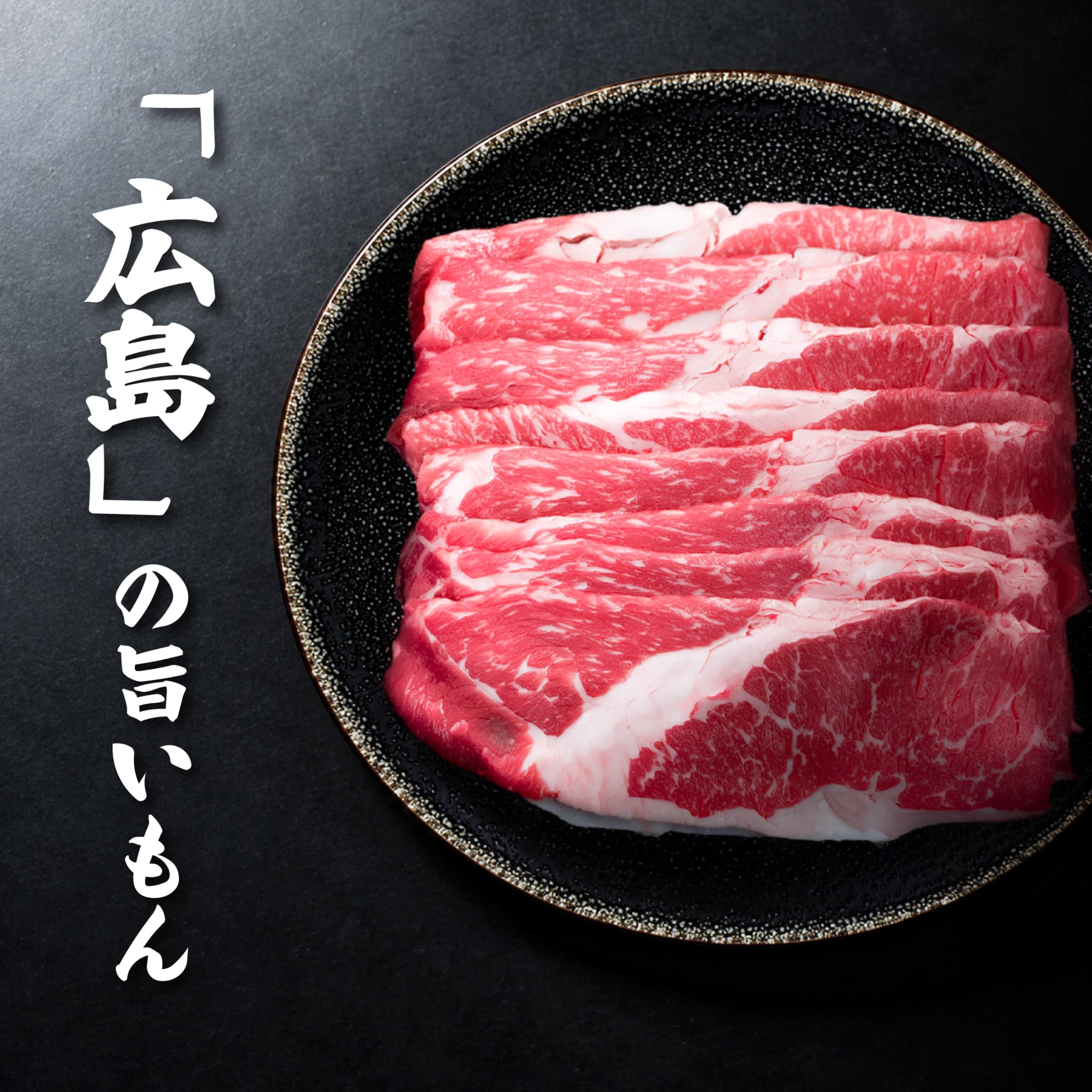 広島牛青ひげ