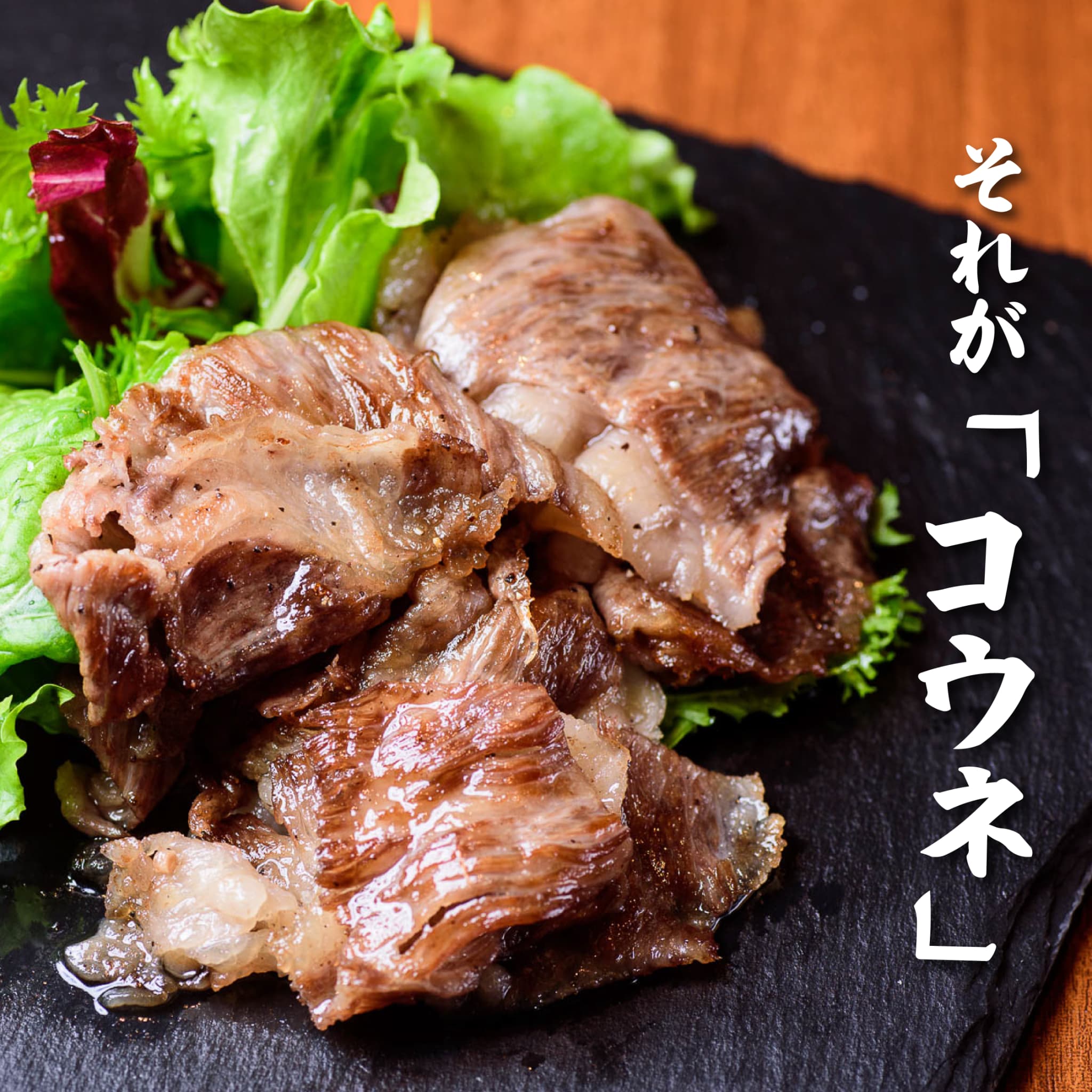 広島牛青ひげ