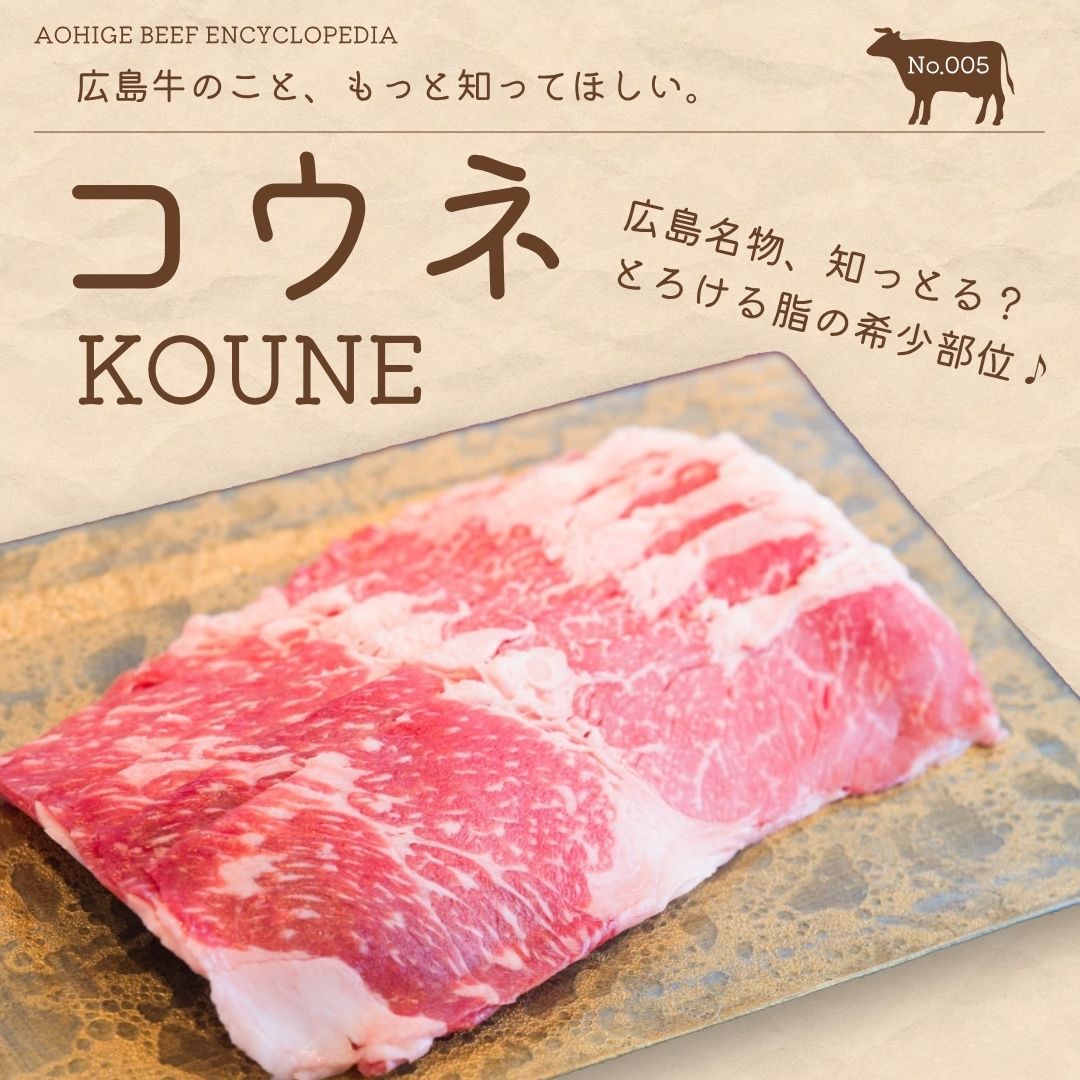 広島牛青ひげ
