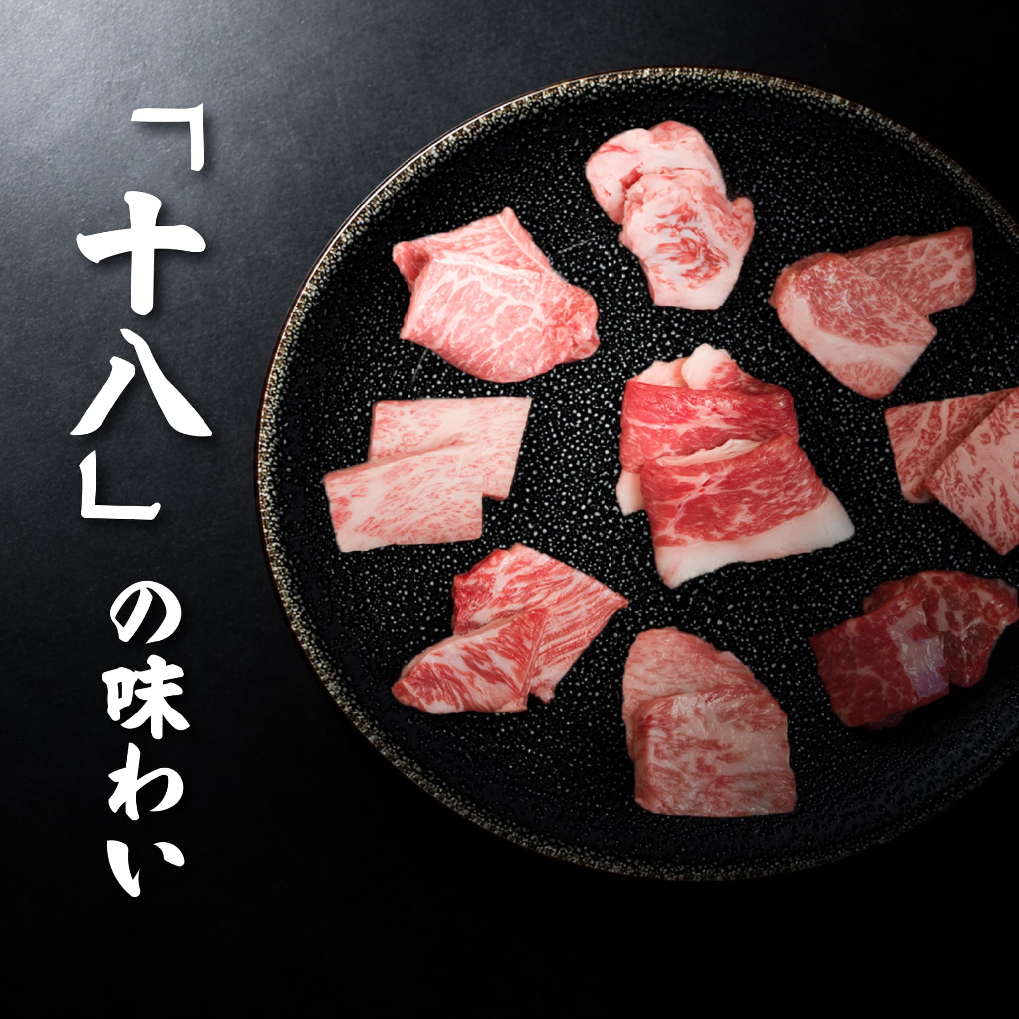 広島牛青ひげ