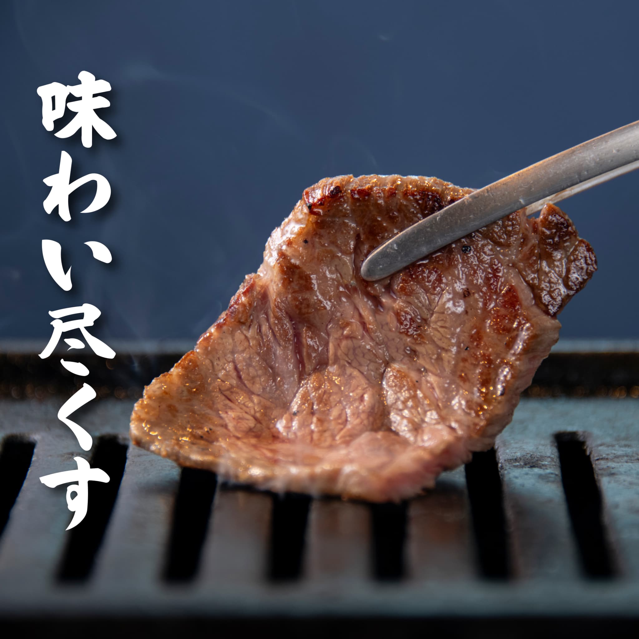 広島牛青ひげ