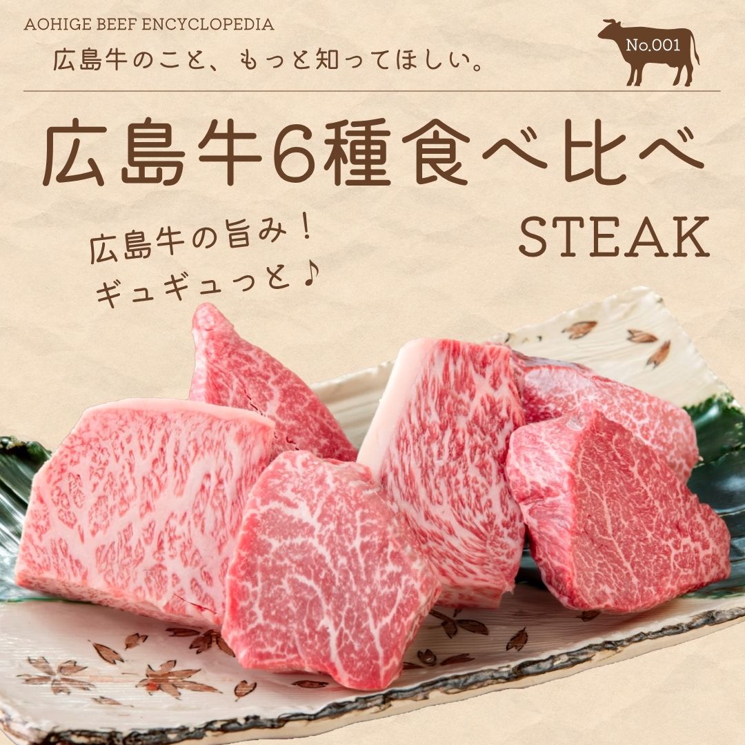 広島牛青ひげ
