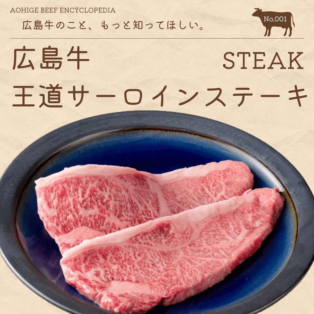 広島牛青ひげ