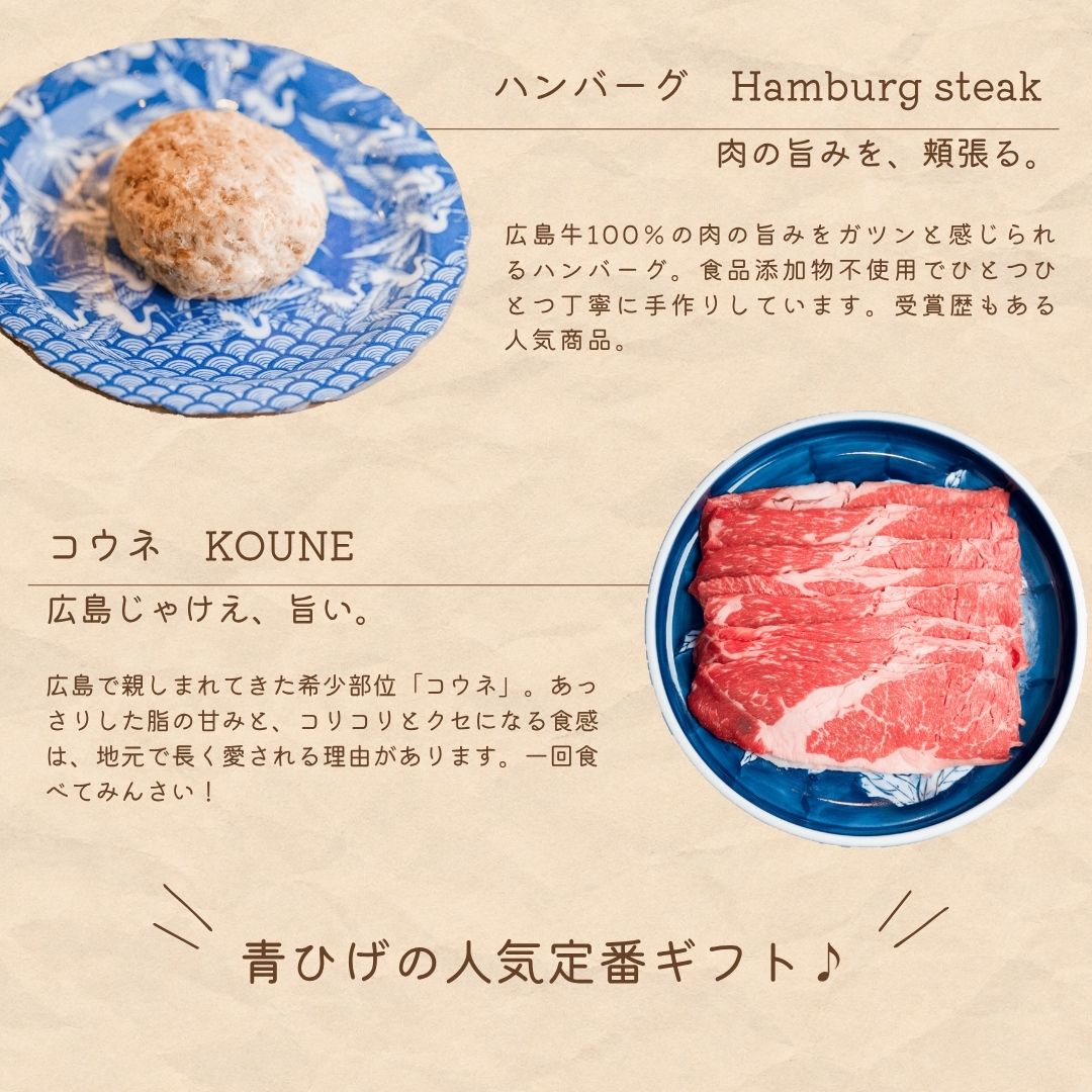 広島牛青ひげ