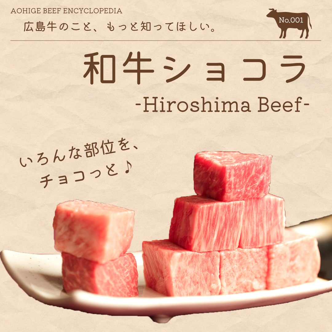 広島牛青ひげ