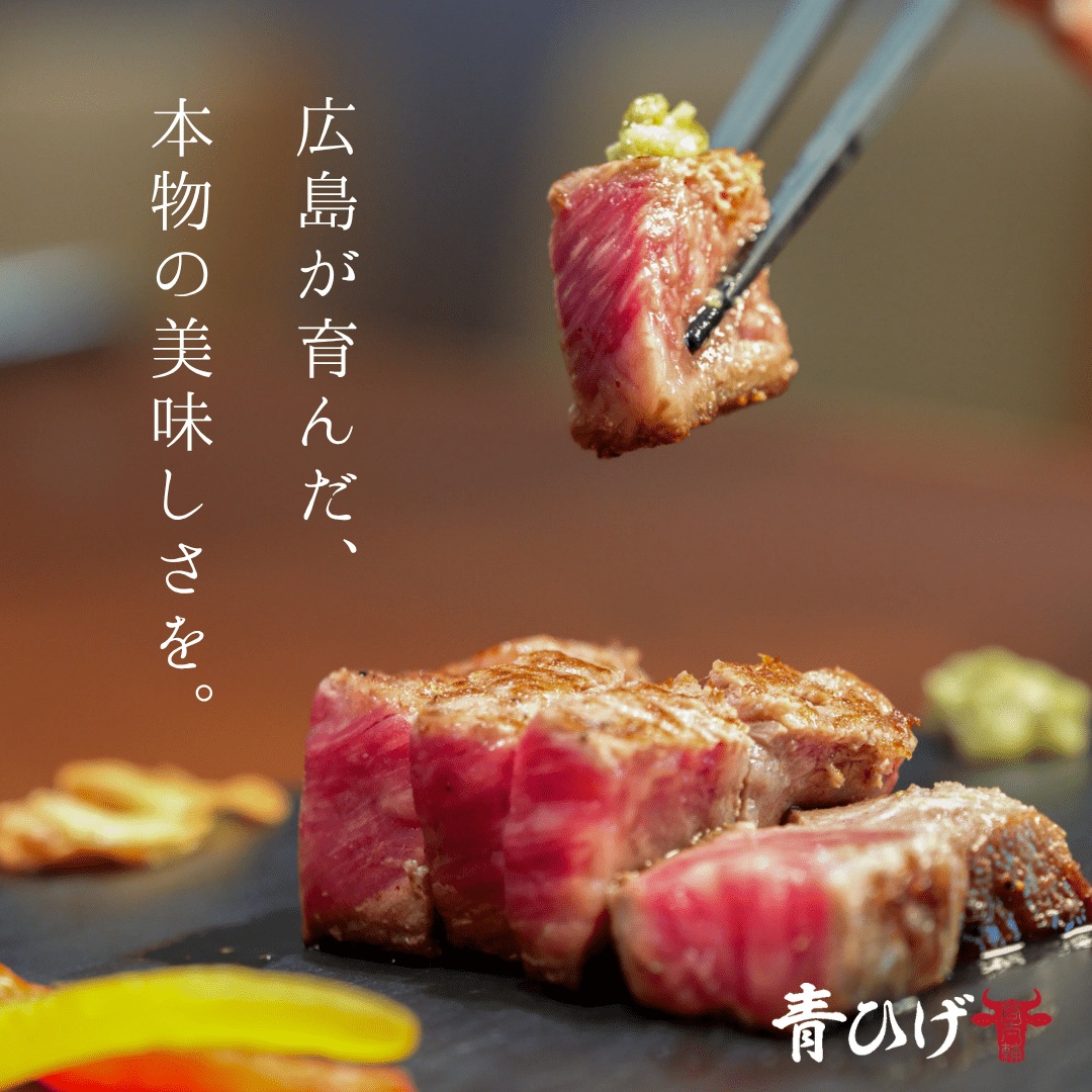 広島牛青ひげ