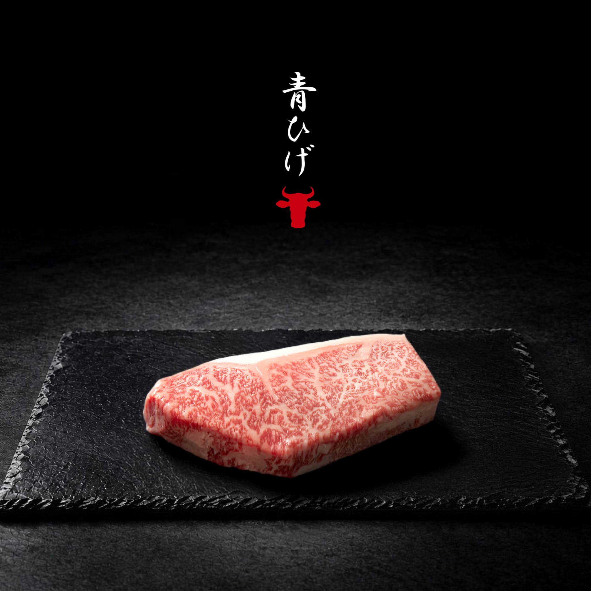 広島牛青ひげ