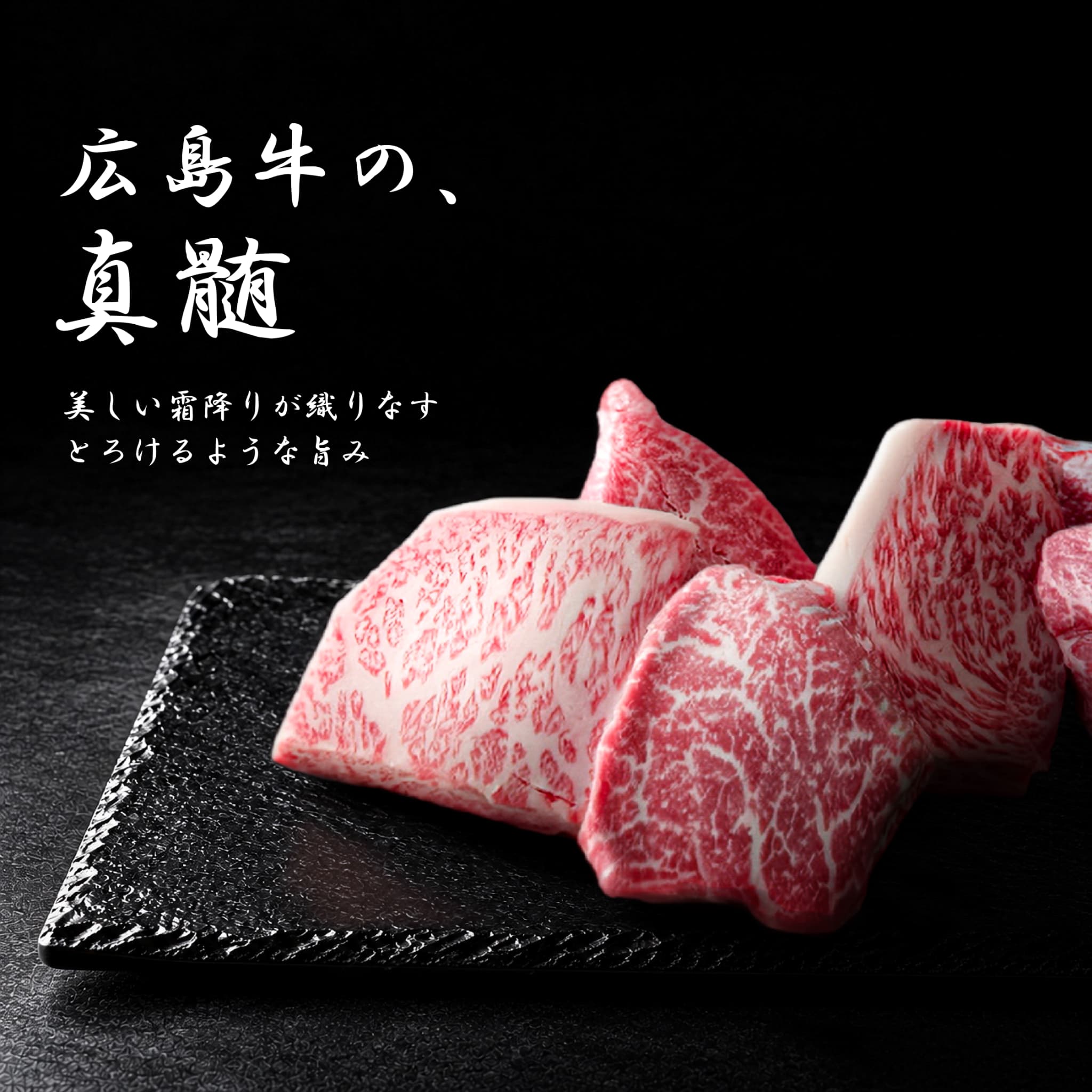 広島牛青ひげ