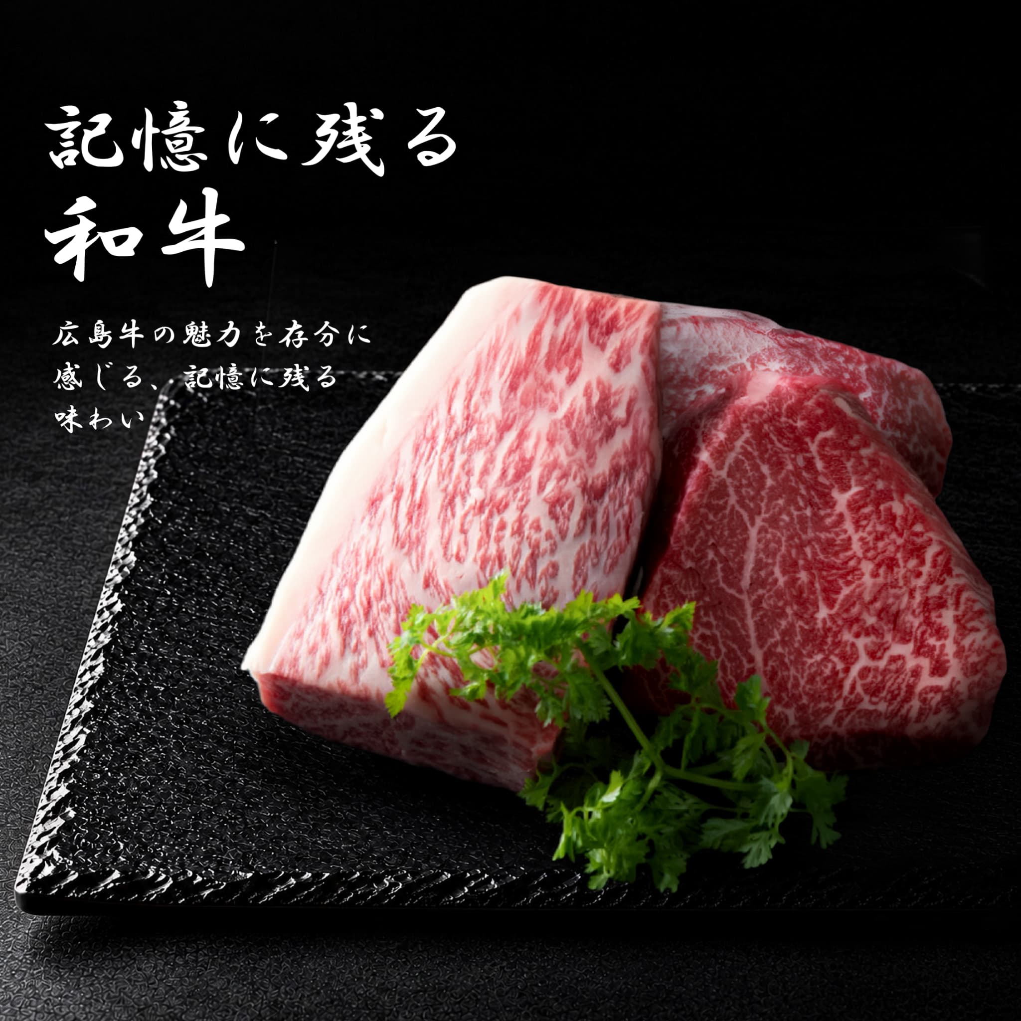 広島牛青ひげ