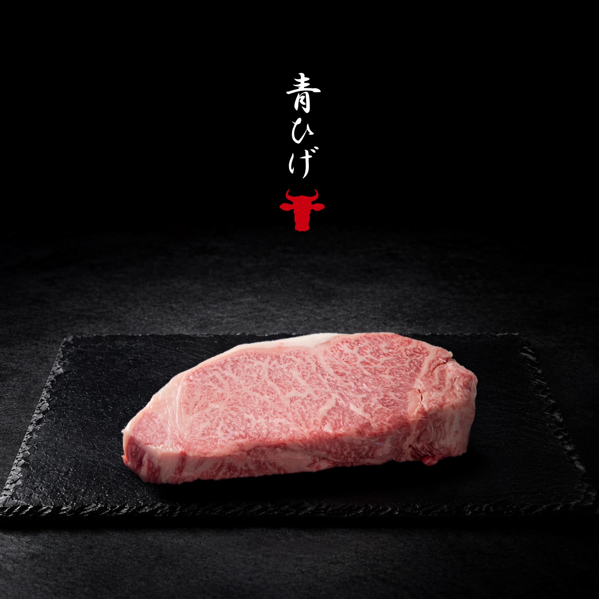 広島牛青ひげ