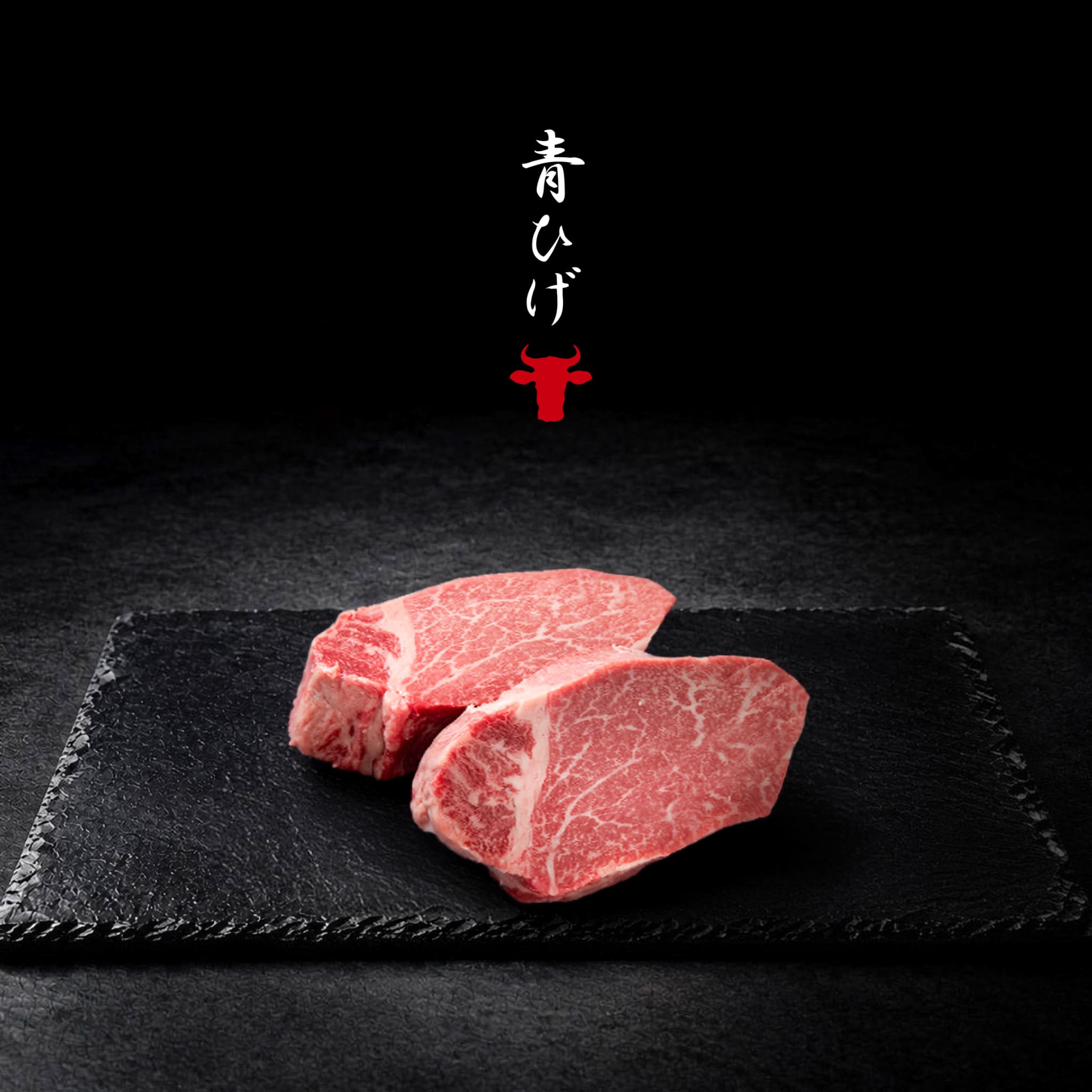 広島牛青ひげ