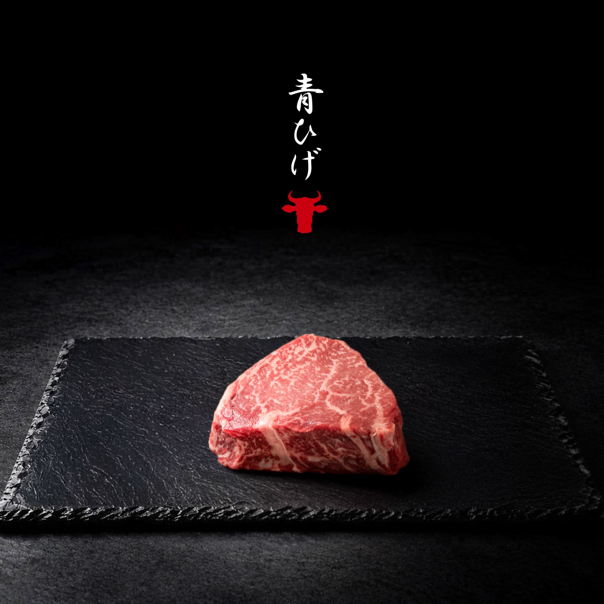 広島牛青ひげ
