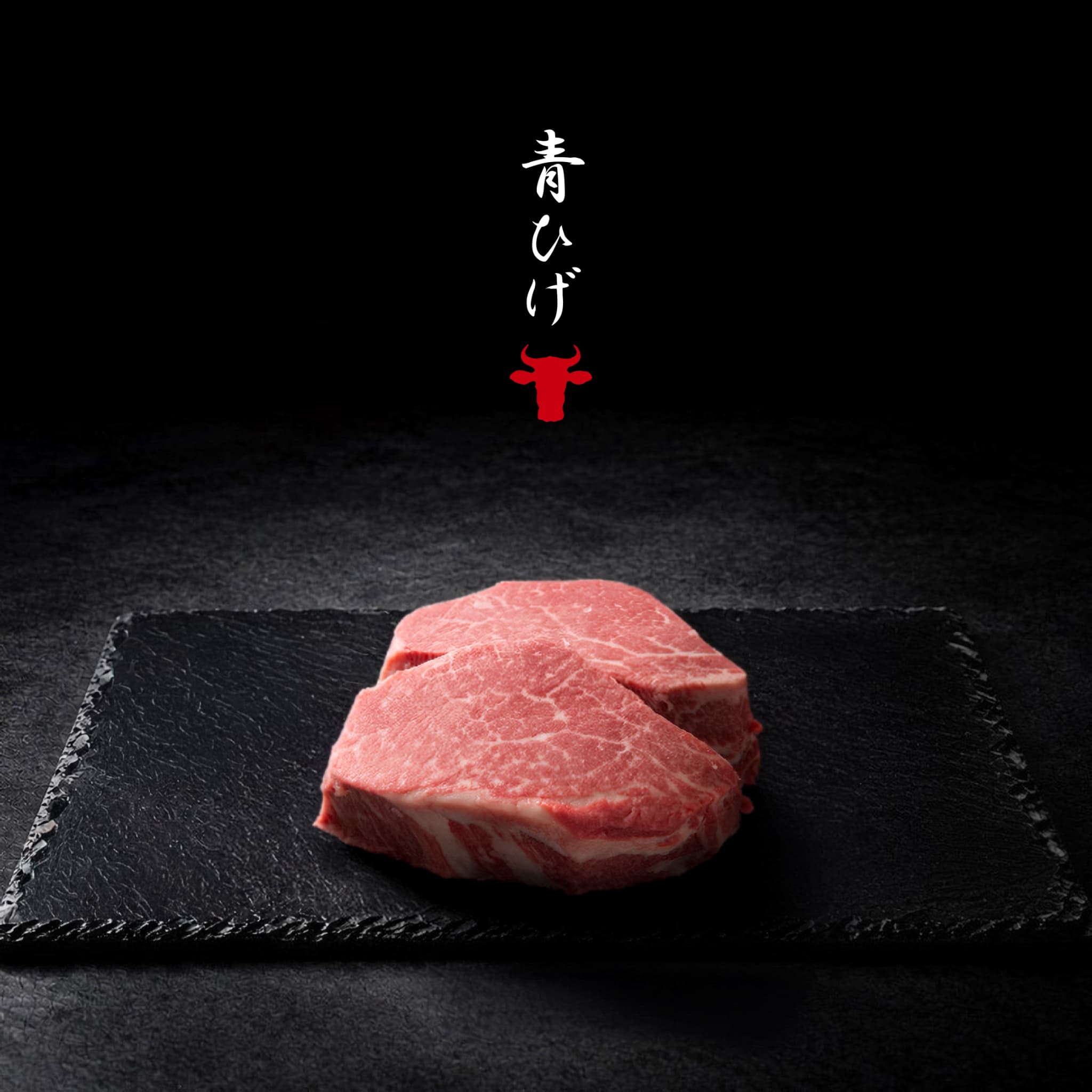 広島牛青ひげ