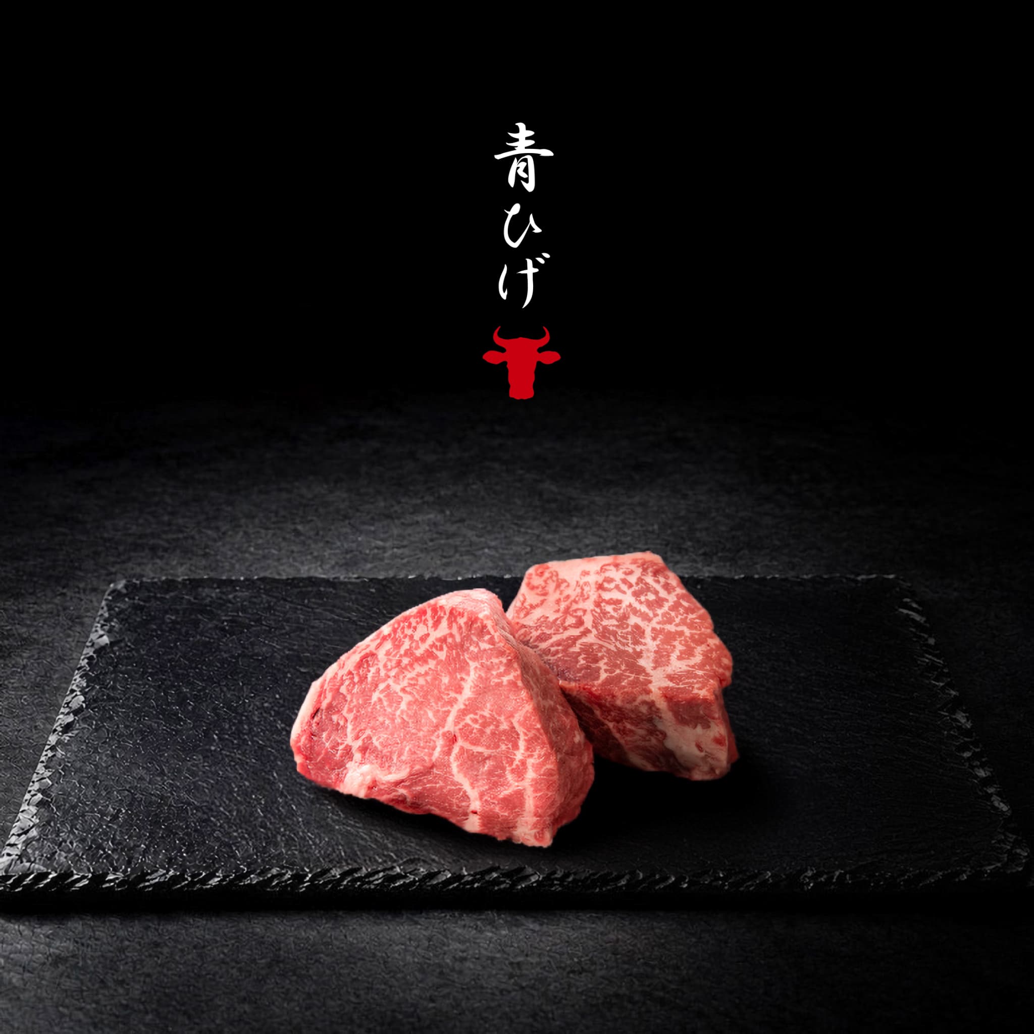 広島牛青ひげ