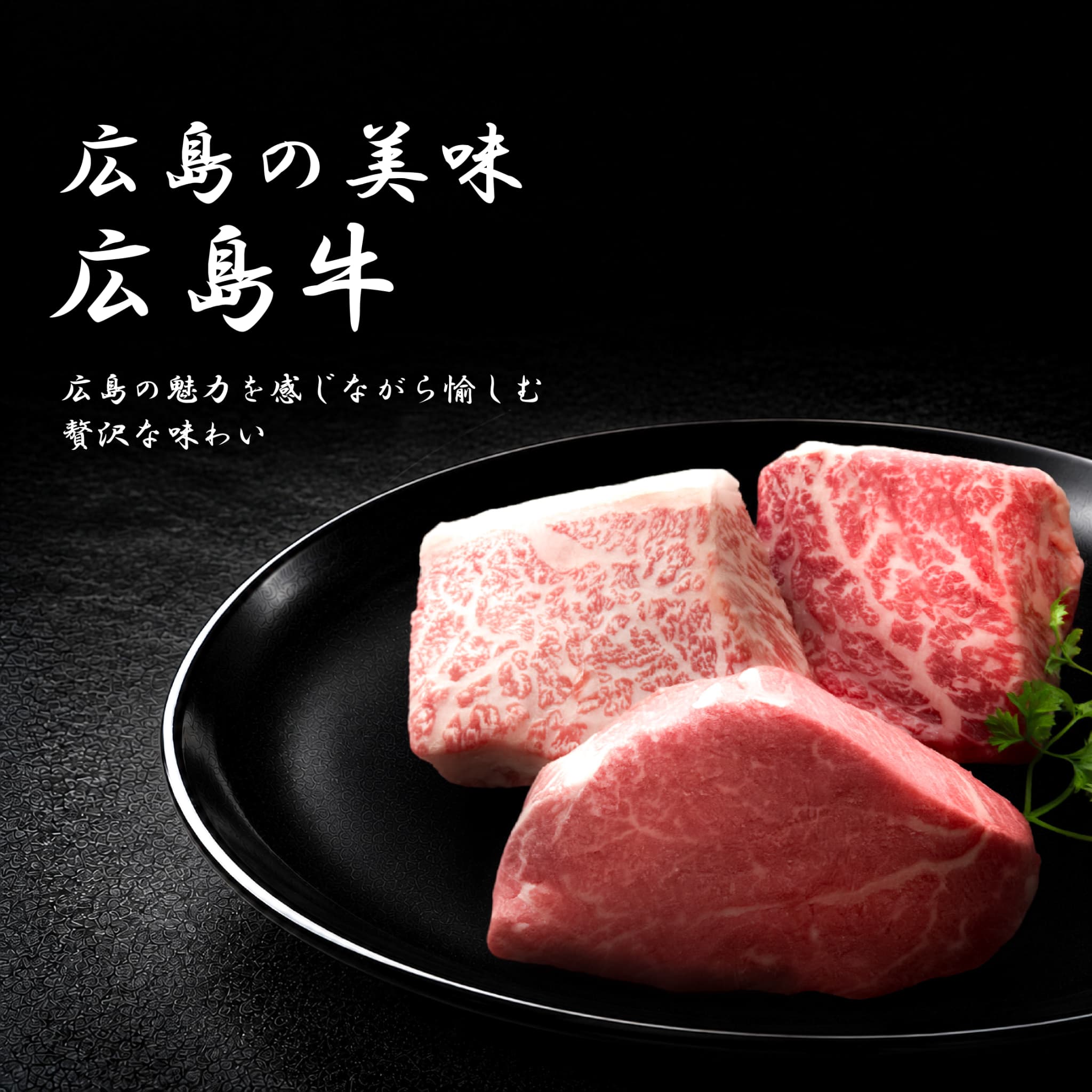 広島牛青ひげ
