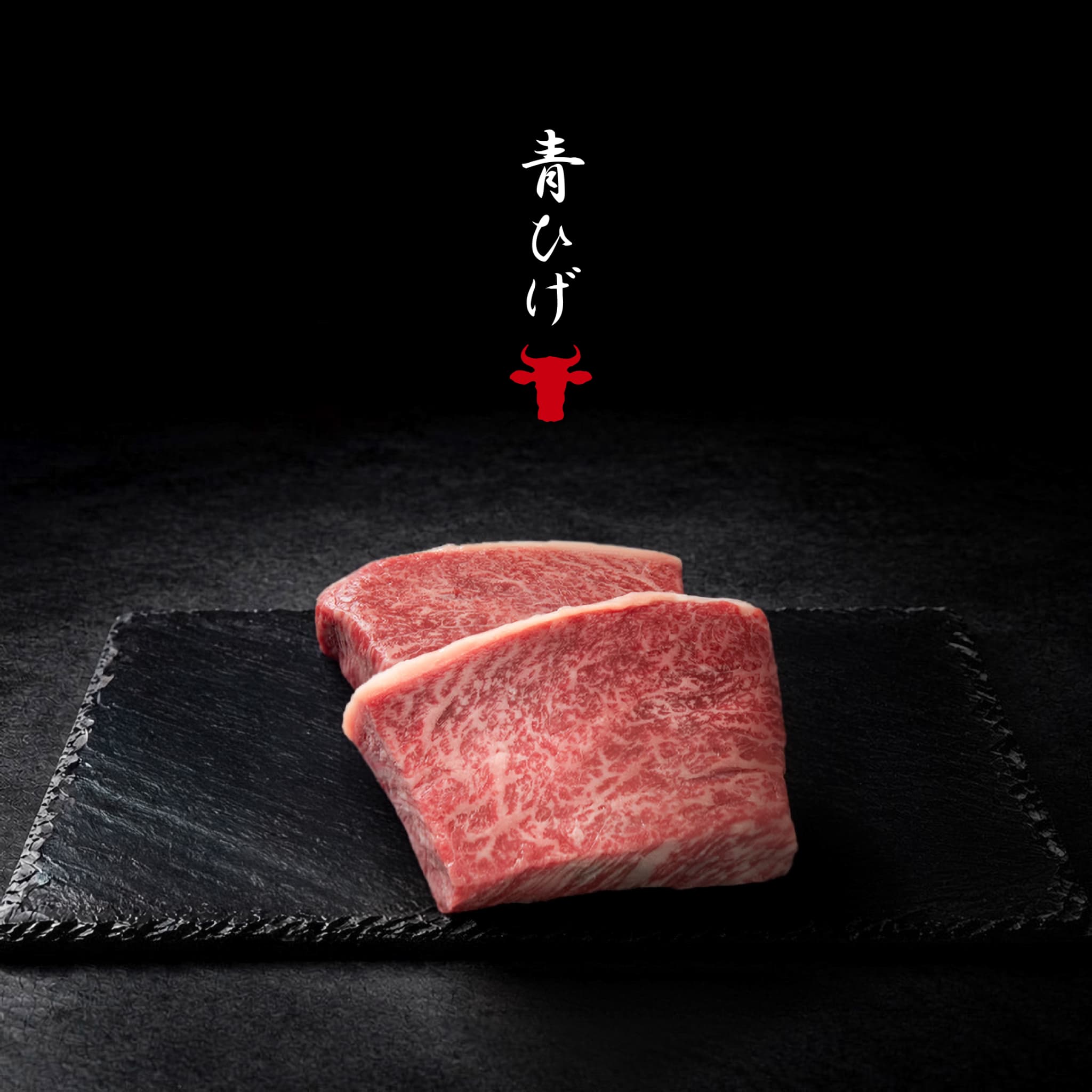 広島牛青ひげ