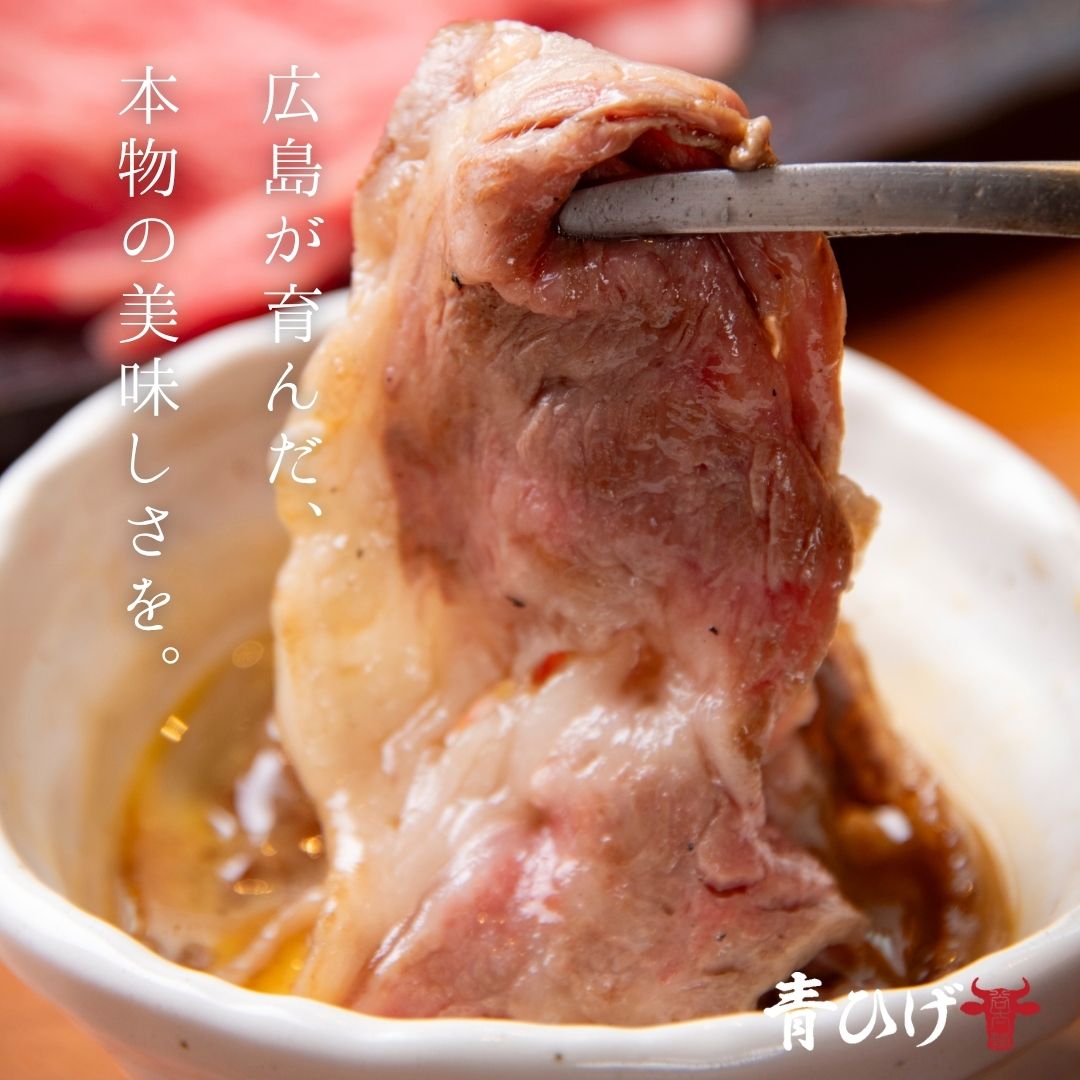 広島牛青ひげ