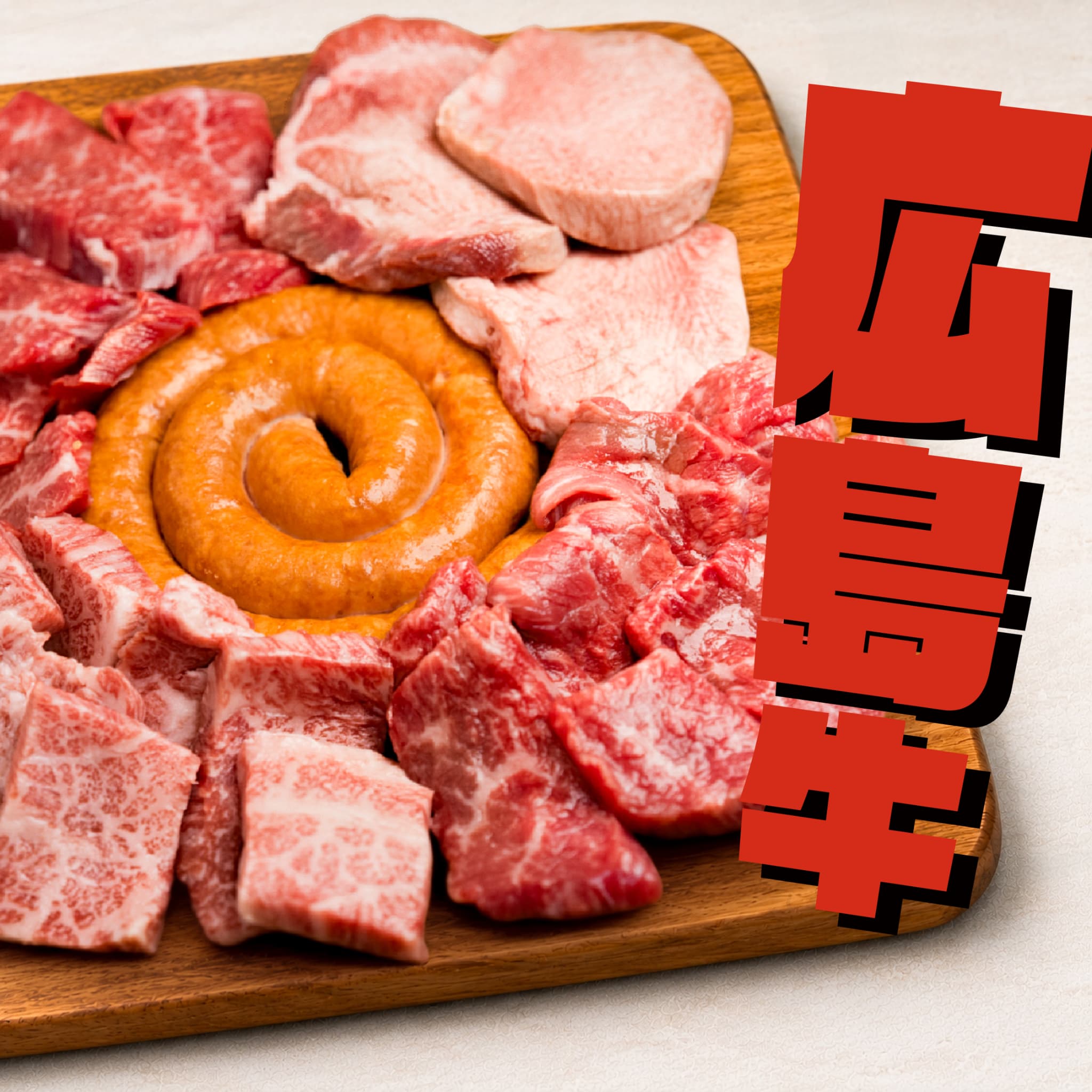 広島牛青ひげ