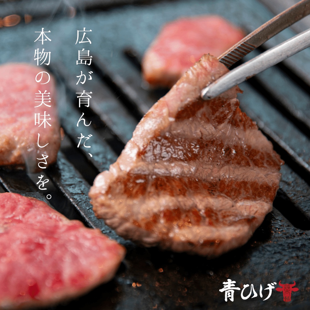 広島牛青ひげ